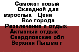 Самокат новый. Складной,для взрослых › Цена ­ 3 300 - Все города Развлечения и отдых » Активный отдых   . Свердловская обл.,Верхняя Пышма г.